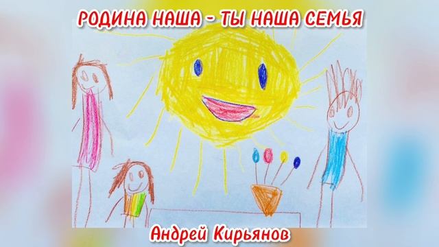 Песня «РОДИНА НАША» Кирьянов Андрей.
