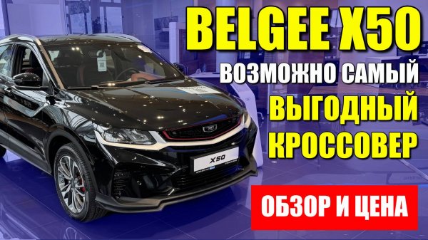 BELGEE X50, возможно самый выгодный кроссовер. Белорусский GEELY COOLRAY, обзор и цена.