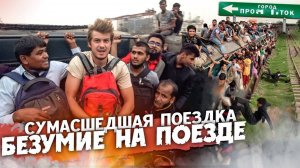 Переполненный поезд в Бангладеш / Держусь изо всех сил!!!  #поезда #бангладеш