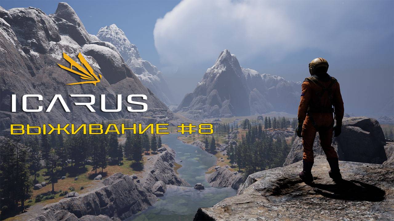 ICARUS#8 выживание, поменял костюм, установил бур на добычу золота 2025 смотреть онлайн