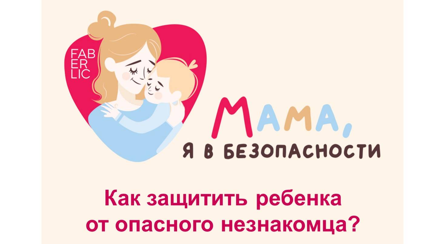 Запись (укороченная) эфира «Как защитить ребенка от опасного незнакомца?» смотреть онлайн