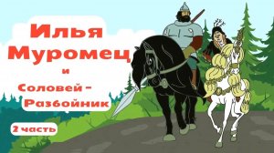 Илья Муромец и Соловей-Разбойник: Продолжение героического пути (Часть 2) • Аудиосказка Былина