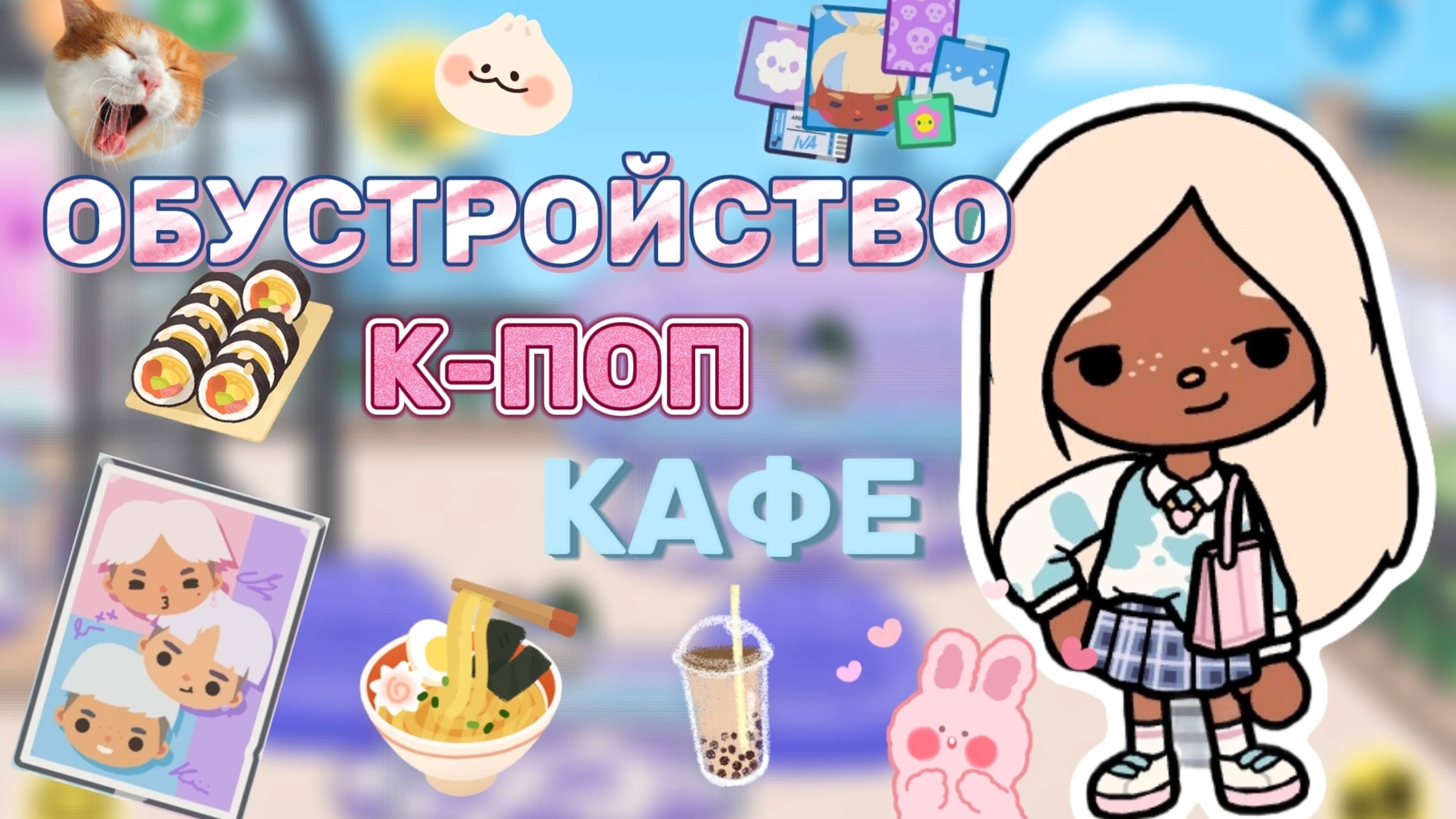ОБУСТРОЙСТВО К-ПОП КАФЕ 🍙🍜 Toca boca_Toca world _Toca life _Toca_Milli toca boca _Milli toca _Toca смотреть онлайн
