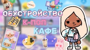 ОБУСТРОЙСТВО К-ПОП КАФЕ 🍙🍜 Toca boca_Toca world _Toca life _Toca_Milli toca boca _Milli toca _Toca