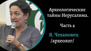 Археологические тайны Иерусалима. Ч4. /Яна Чехановец/