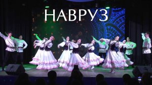 Весенний праздник Навруз