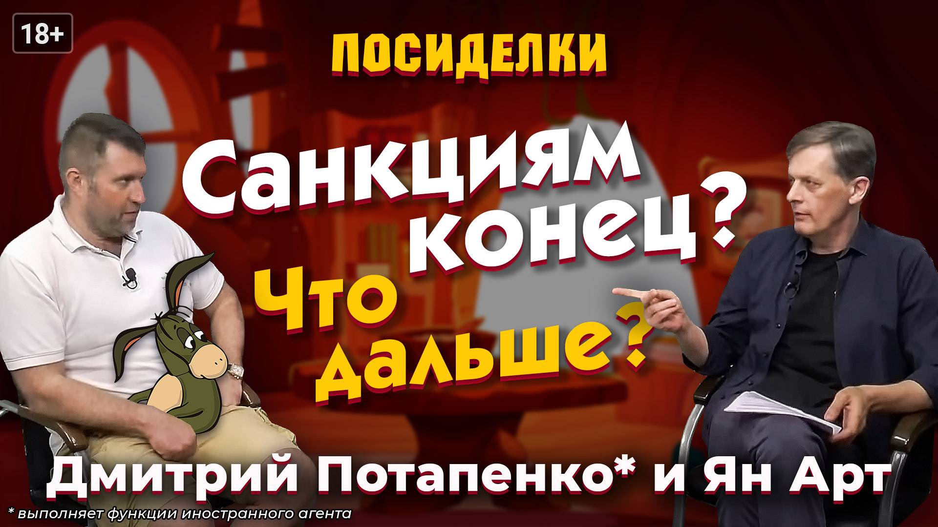Санкциям конец? Что дальше? Посиделки: Дмитрий Потапенко* и Ян Арт смотреть онлайн