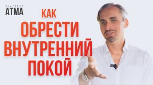 Просветление или как расширить Сознание и обрести внутренний покой