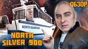 NORTH SILVER 900 - походник или рыбак?!