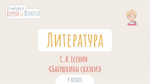 С. А. Есенин. «Бабушкины сказки». Литературное чтение (аудио). В школу с Верой и Фомой