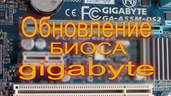 Обновление биоса материнской платы Gigabyte