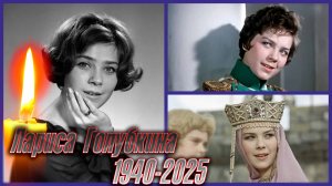 ⚡️УМЕРЛА ЛАРИСА ГОЛУБКИНА, советская и российская актриса театра и кино