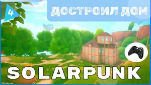 ДОСТРОИЛ ДОМ НА ПАРЯЩЕМ ОСТРОВКЕ - Solarpunk #4