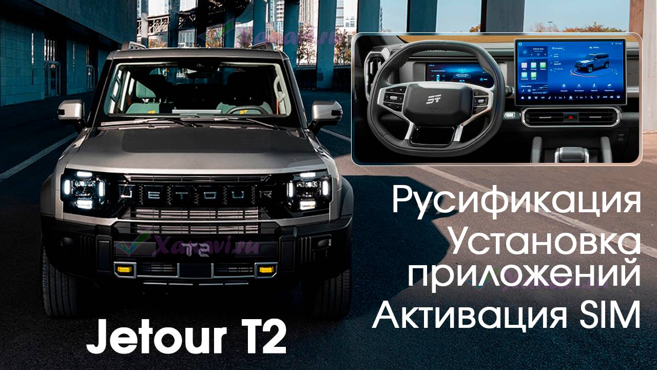 Русификация Jetour T2 Traveller - русский язык, Навигатор на приборной панели, приложения, SIM смотреть онлайн
