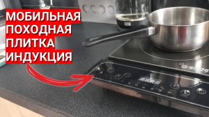 Обзор функций мобильной индукционной плитки Endever, разработанной специально для путешествий