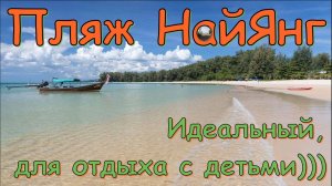 Обзор пляжа Най Янг на Пхукете / Phuket Nai Yang Beach Overview