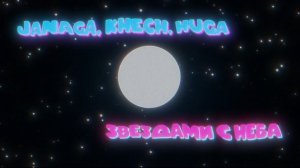 📹 JANAGA, khech, HuGa - Звёздами с неба (Official Lyric video)