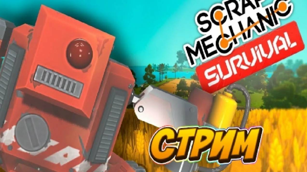 Scrap Mechanic - Выживание мусорщика в Scrap Mechanic Survival (CG) FantMod2 (После сбоя)