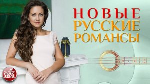 НОВЫЕ РУССКИЕ РОМАНСЫ ❀ ПЕСНИ, СПЕТЫЕ СЕРДЦЕМ ❀ САМЫЕ КРАСИВЫЕ ПЕСНИ ДЛЯ ДУШИ ❀ АЛЁНА ПЕТРОВСКАЯ