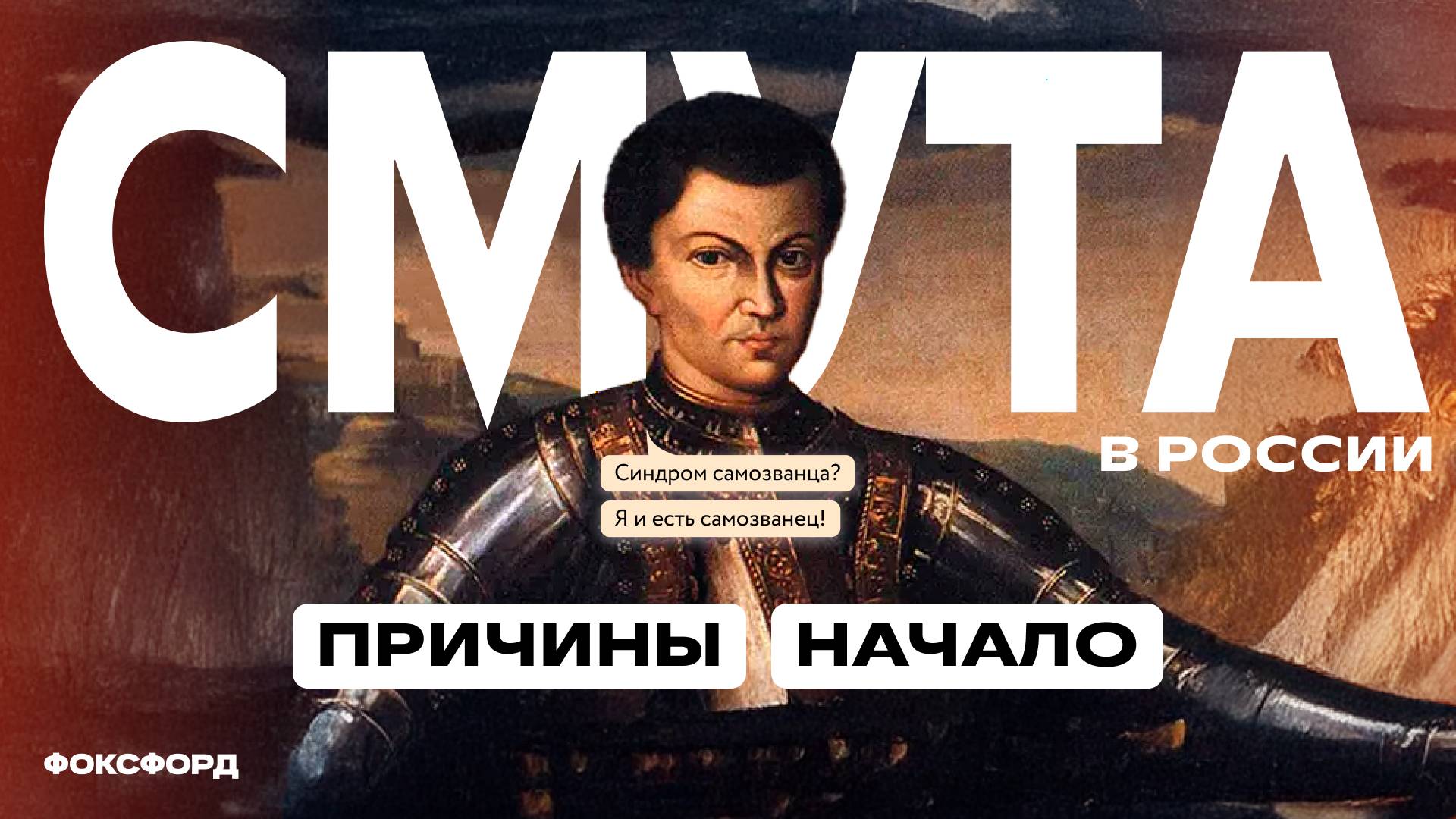 Смутное время (Смута) в России | История, 7 класс смотреть онлайн