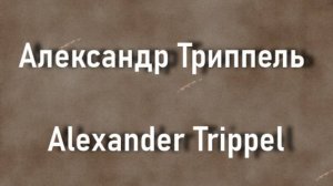 Александр Триппель Alexander Trippel БИОГРАФИЯ РАБОТЫ