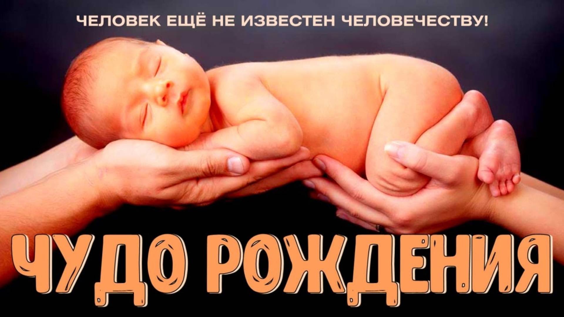 ЧУДО РОЖДЕНИЯ смотреть онлайн