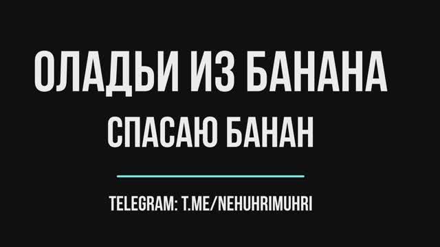 Оладьи из банана смотреть онлайн