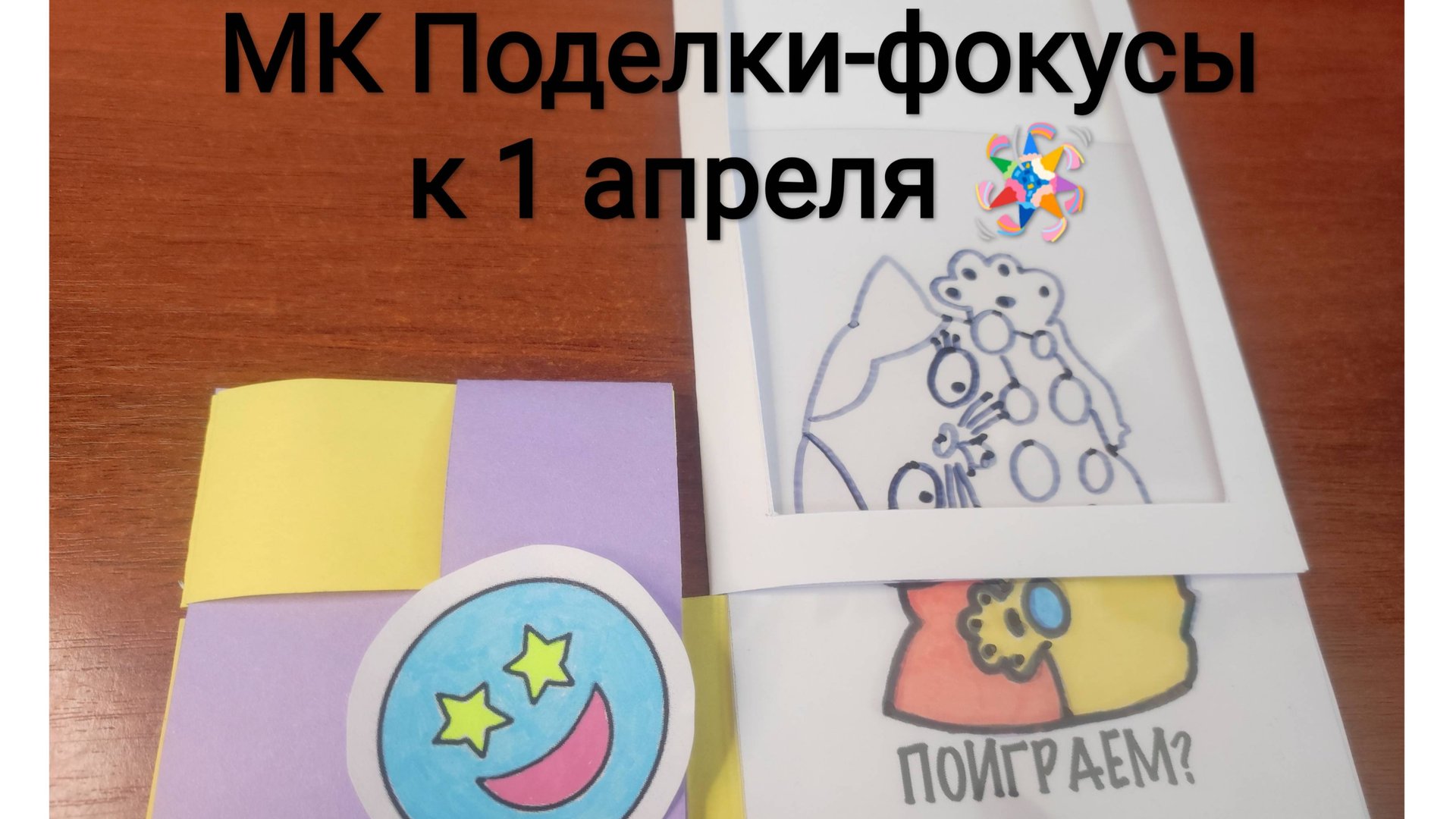 МК Поделки-фокусы смотреть онлайн