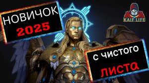 НОВИЧОК 2025 ! С чистого листа ! Новый аккаунт в RAID Shadow Legends ! Эффективный и красивый РЕЙД