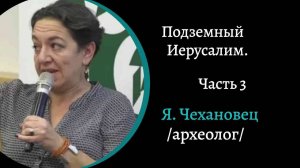 Подземный Иерусалим. Ч3.  /Яна Чехановец/