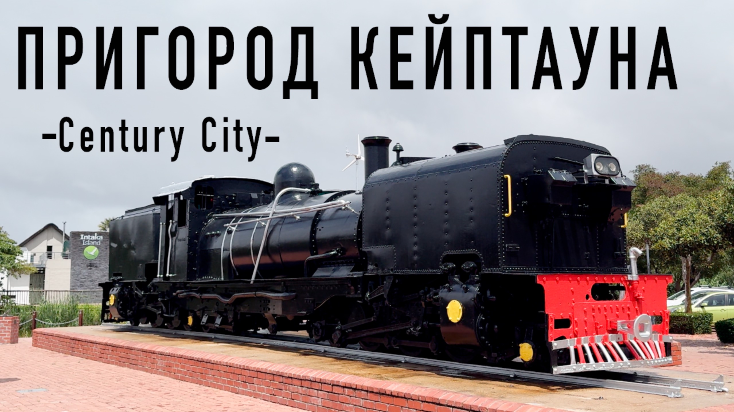 Пригород Кейптауна Century City 🚂 Площадь паровозов и другие развлечения смотреть онлайн