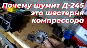⚡ЧТО ГРЕМИТ в Д-245 на ЗИЛ-131? ВСКРЫТИЕ показало ПРИЧИНУ! Компрессор Д 245. ВЫПАЛИ втулки шестерни⚡
