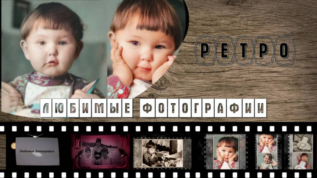 Любимые фотографии | проект ProShow Producer