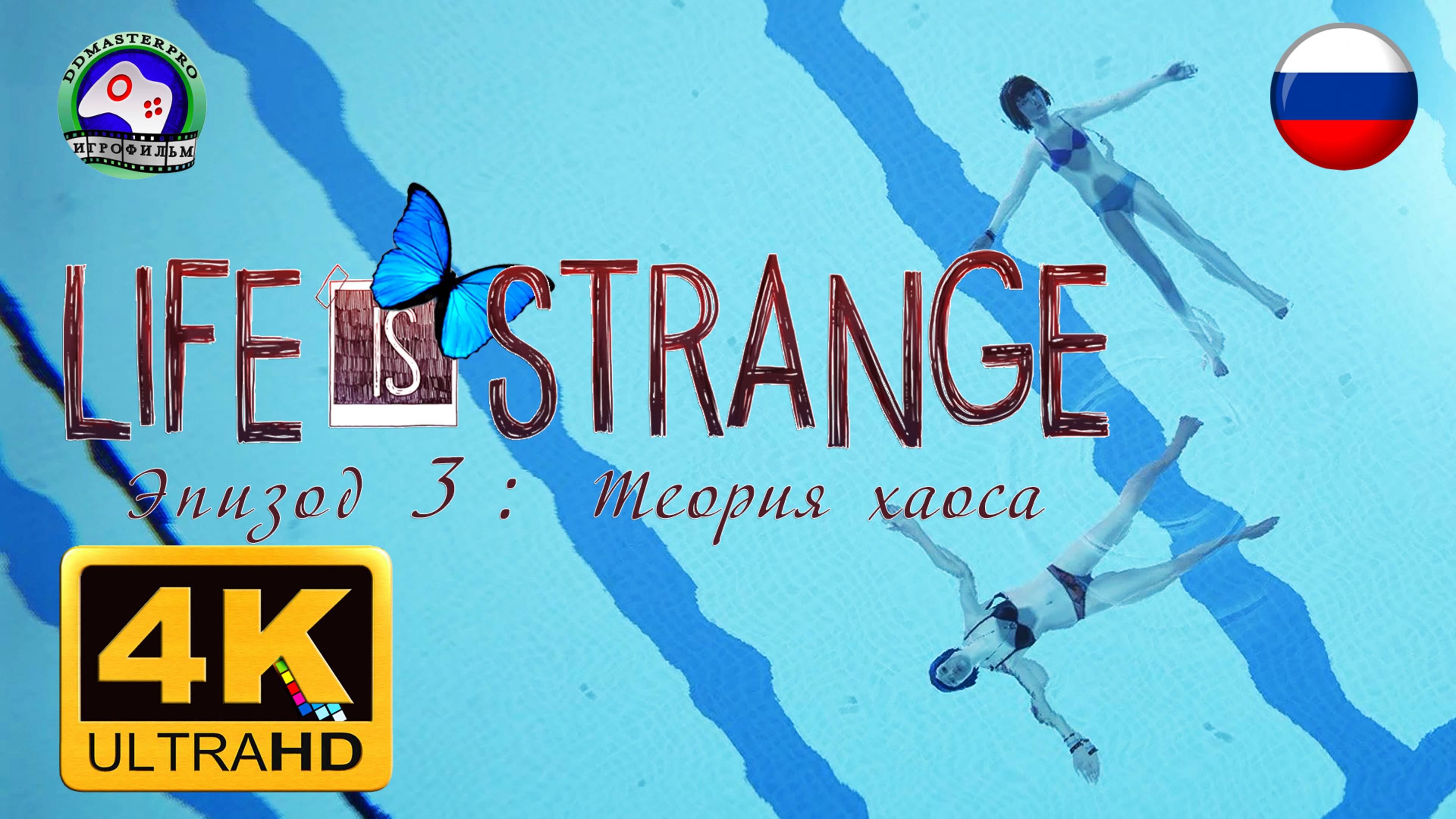 ИГРОФИЛЬМ Life is Strange Эпизод 3 Теория хаоса 4K 60FPS 18+ русская озвучка сюжет фантастика смотреть онлайн