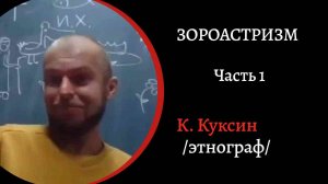Зороастризм. Ч1 . Древняя_религия ариев, Откровение Заратустрыэ /Константин Куксин/