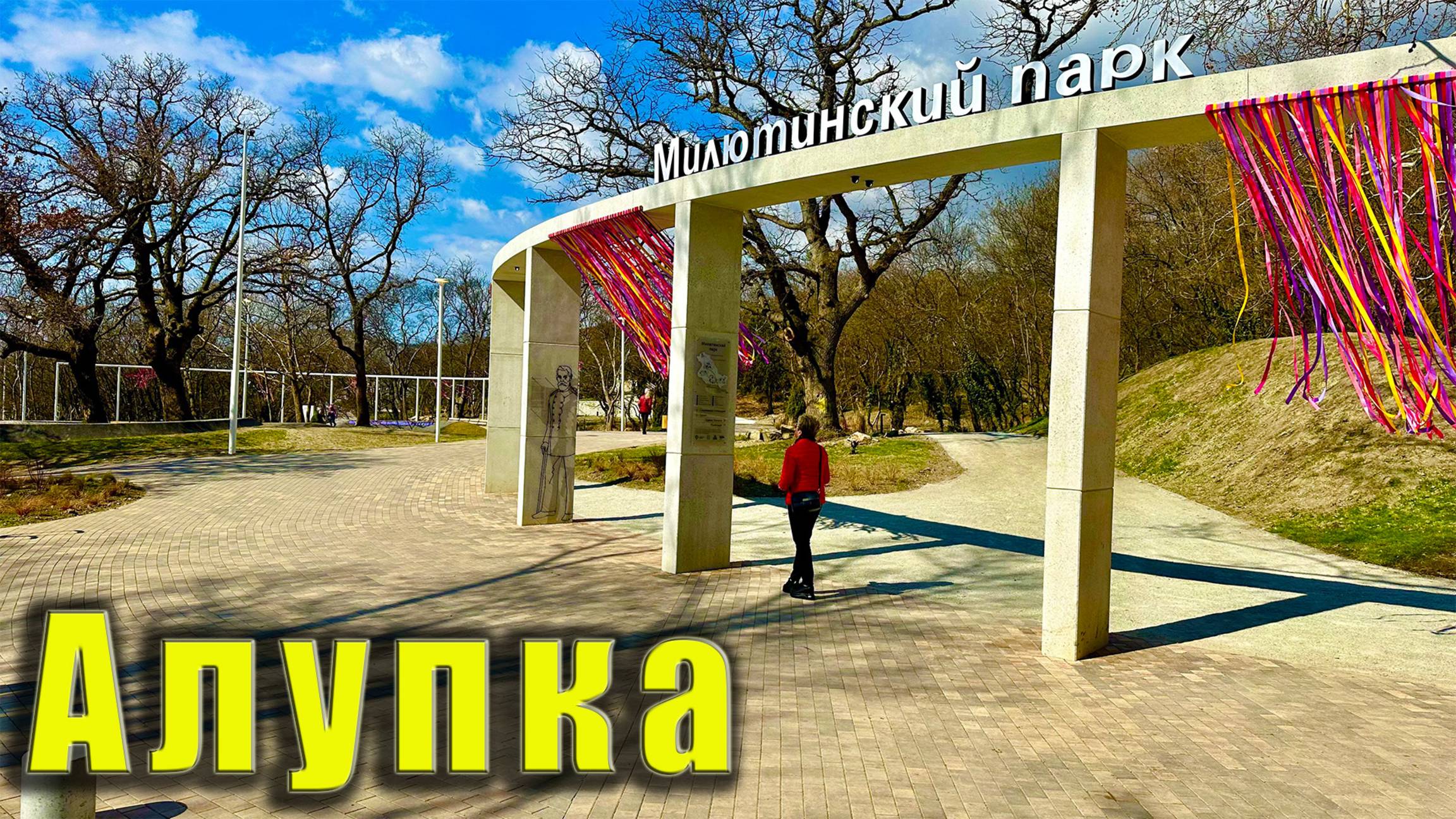 Крым, Алупка, Милютинский парк после реконструкции. Дом Милютина и парк Годлевского. смотреть онлайн