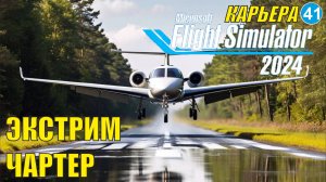 Microsoft Flight Simulator 2024  - Экстрим чартер