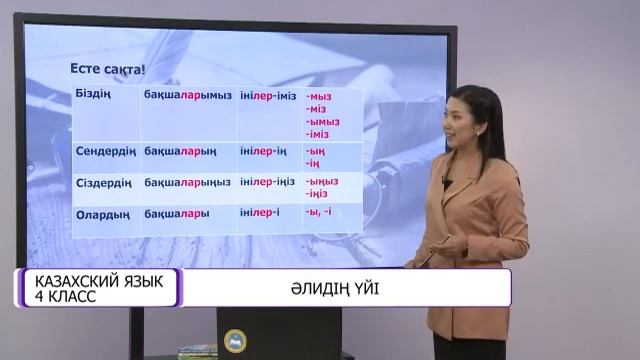 Казахский язык. 4 класс. Әлидің үйі /17.09.2020/ смотреть онлайн