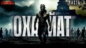 Охайат. Часть 1 - Егор Куликов. Аудиокнига попаданцы. Выживание. Мистика