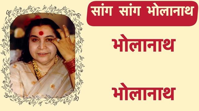 Sang Sang Bholanath _ Sahajayoga Bhajan _ Pratishthan Pune Yuva Shakti
