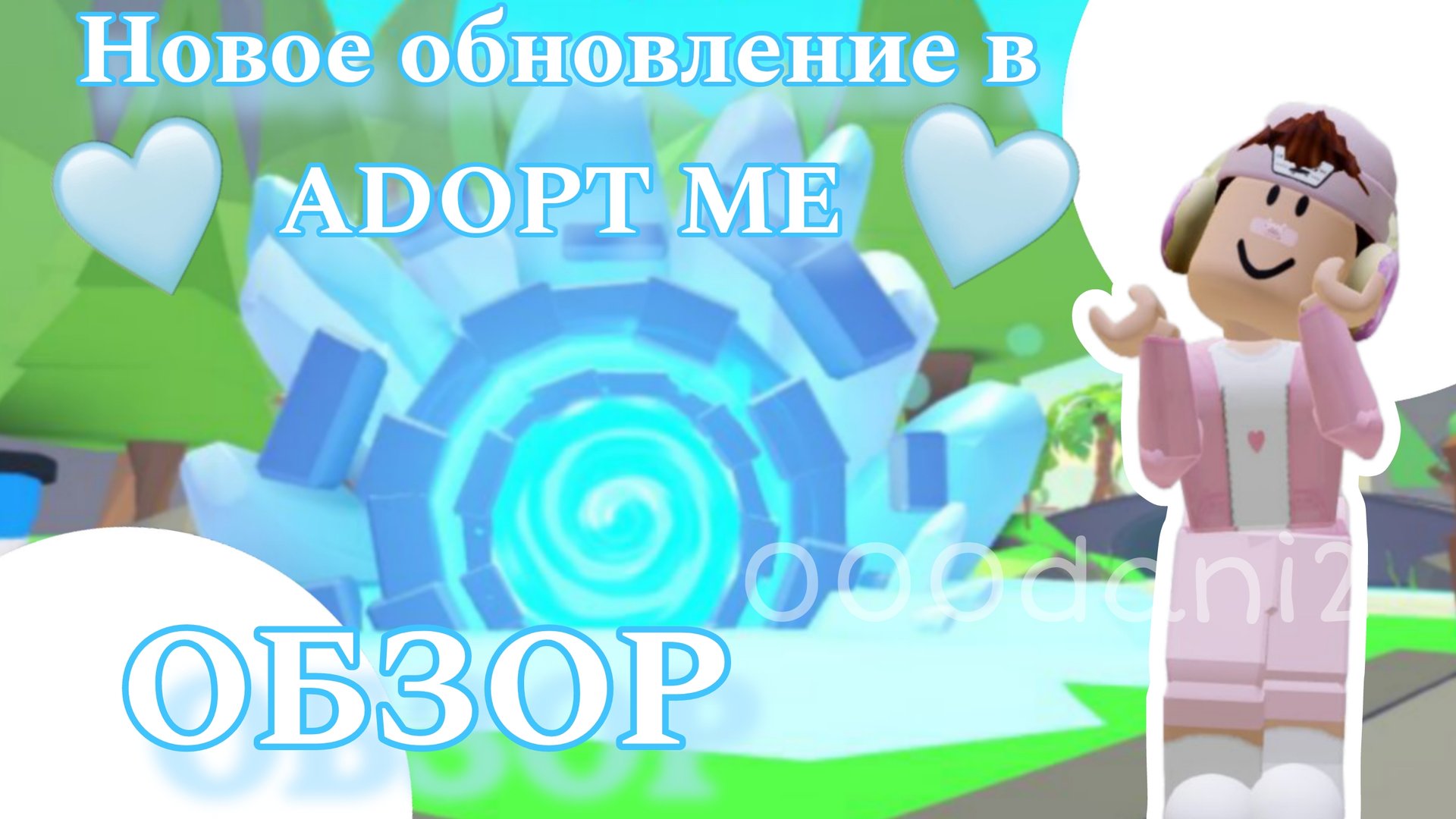 Обзор на новое обновление в АДОПТ МИ! Что нового сделали разроботчики для нас? 😉 РОБЛОКС АДОПТ МИ смотреть онлайн