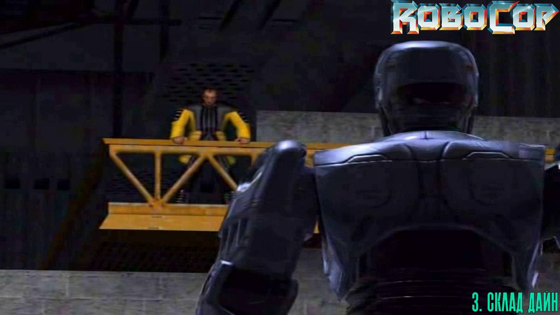 3. СКЛАД ДАЙН. RoboCop | Космонавт PLAY