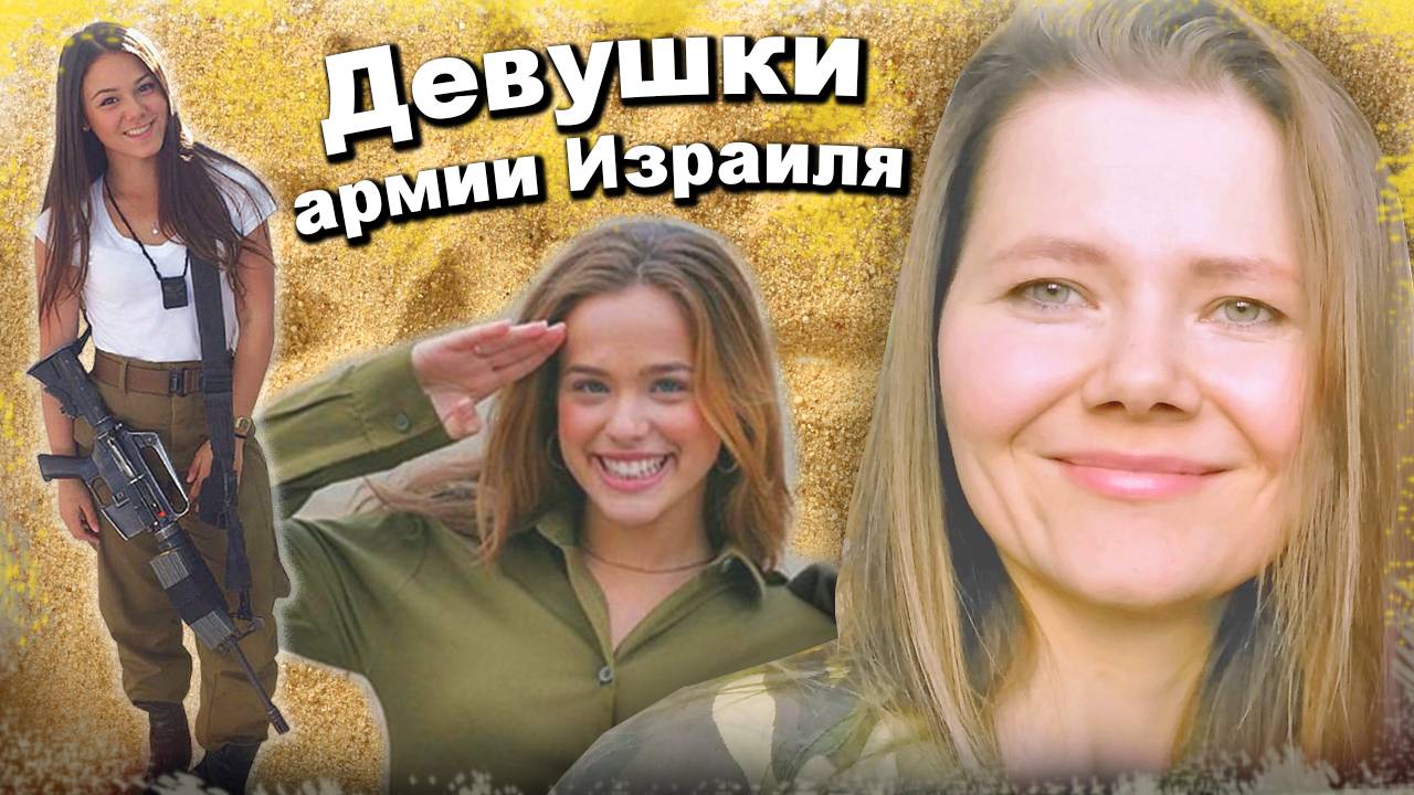Девушки на службе армии Израиля | Армия России в 90-е