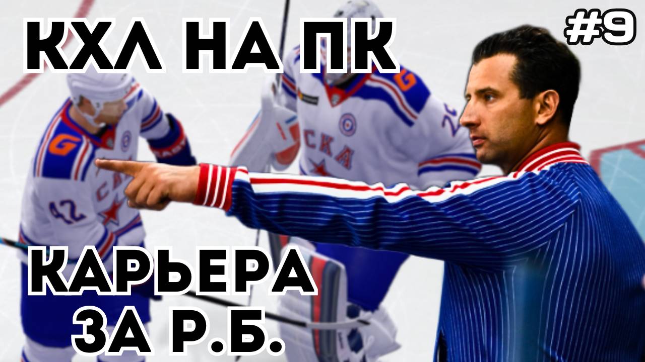 ТЯЖЁЛЫЙ ВЫЕЗД - КАРЬЕРА ЗА РОМАНА РОТЕНБЕРГА #9