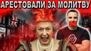 За что могут АРЕСТОВАТЬ в Великобритании? #сФилином