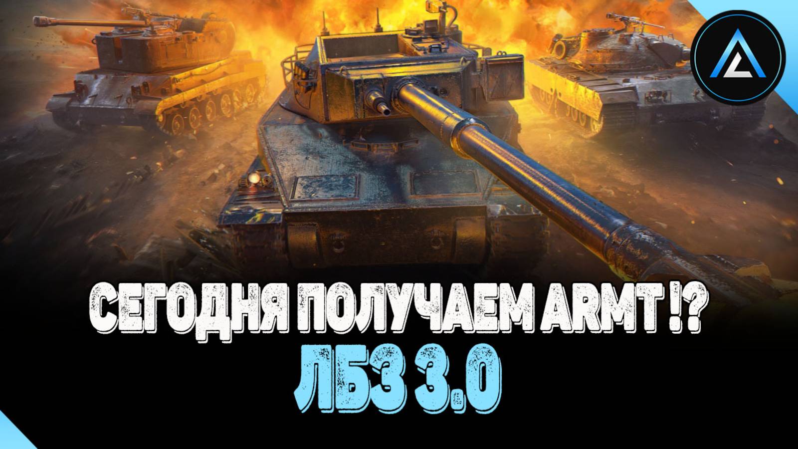 ЛБЗ 3.0 - СЕГОДНЯ ПОЛУЧАЕМ ARMT !?