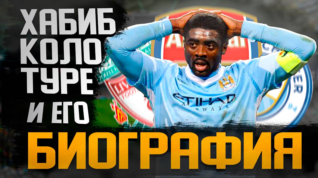 ХАБИБ КОЛО ТУРЕ и ЕГО БИОГРАФИЯ смотреть онлайн