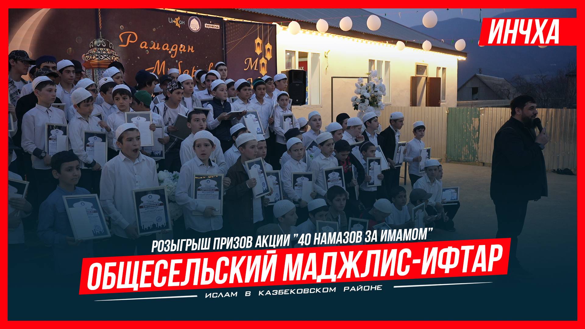 Общесельский маджлис-ифтар с.Инчха. Розыгрыш призов акции "40 намазов..."| Ислам Казбековский смотреть онлайн