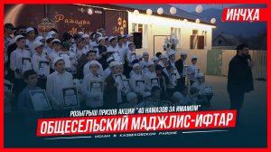 Общесельский маджлис-ифтар с.Инчха. Розыгрыш призов акции "40 намазов..."| Ислам Казбековский
