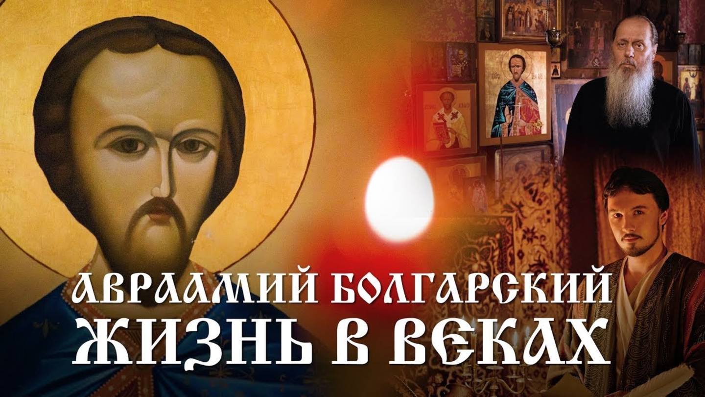 АВРААМИЙ БОЛГАРСКИЙ. ЖИЗНЬ В ВЕКАХ